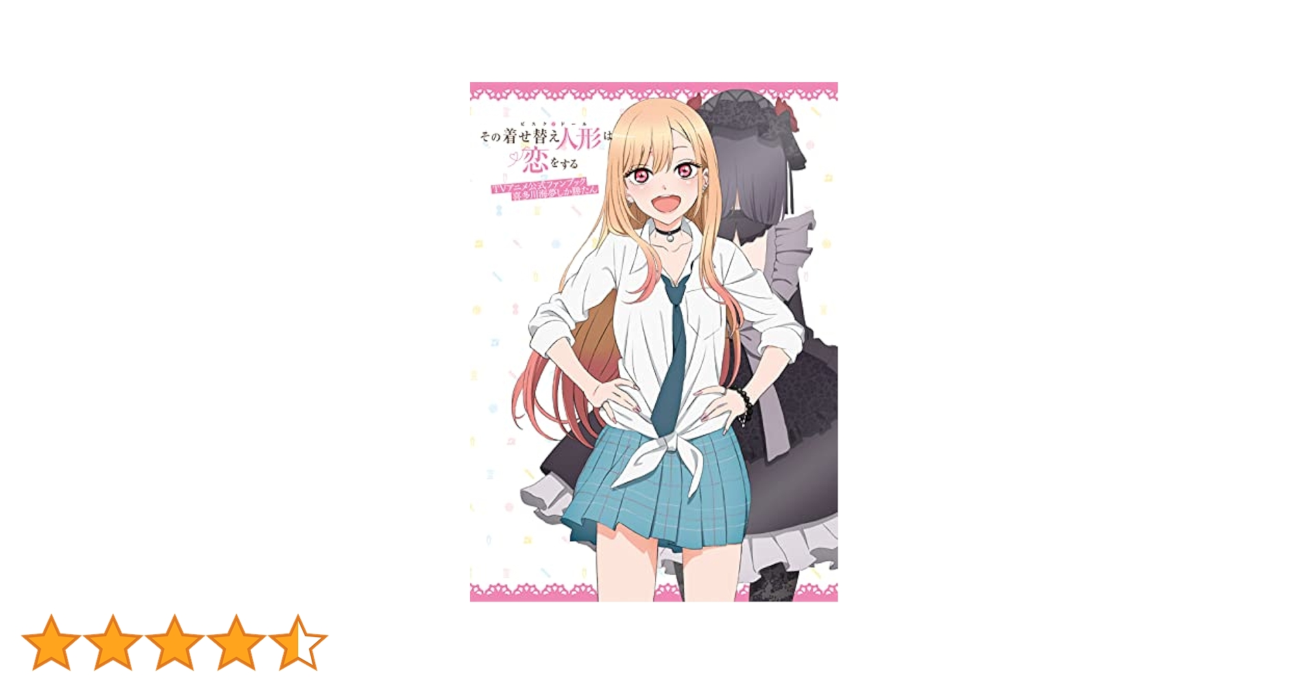 Amazon.co.jp: その着せ替え人形は恋をする TVアニメ公式ファン
